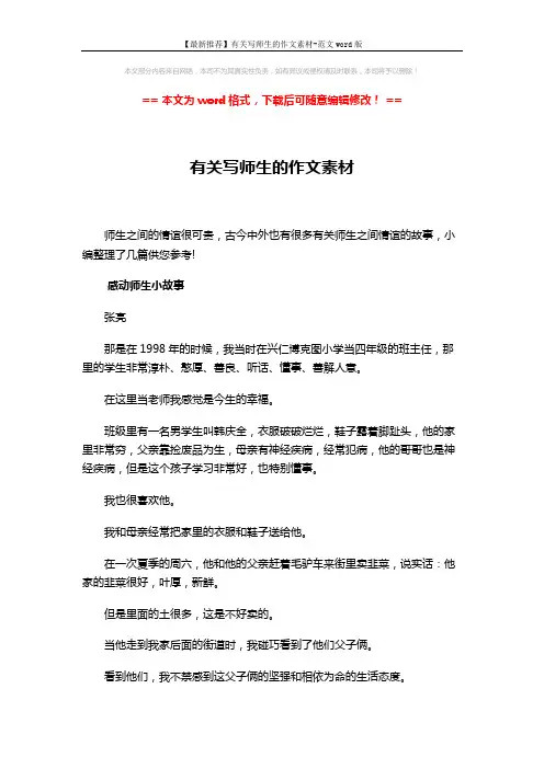 【最新推荐】有关写师生的作文素材-范文word版 (5页)