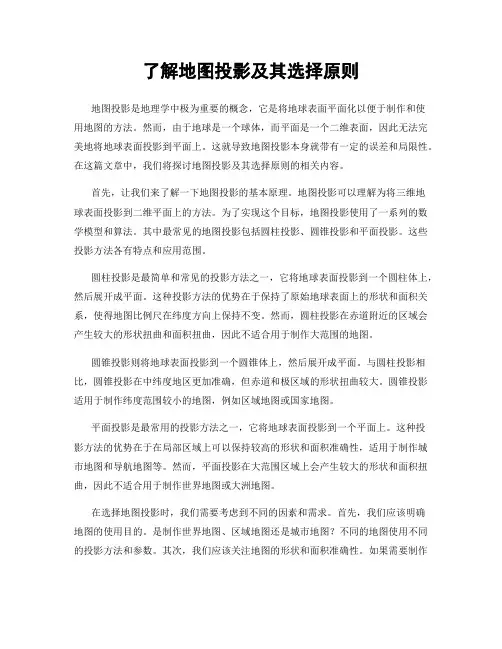 了解地图投影及其选择原则