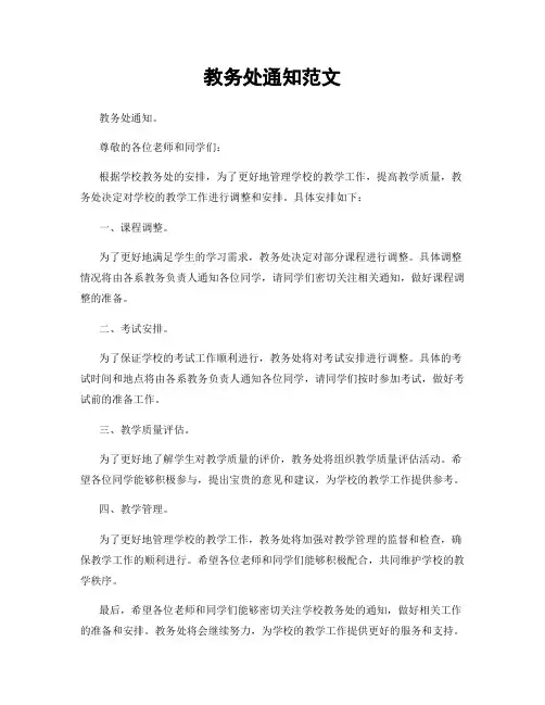 教务处通知范文