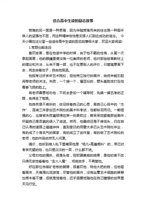 适合高中生读的励志故事