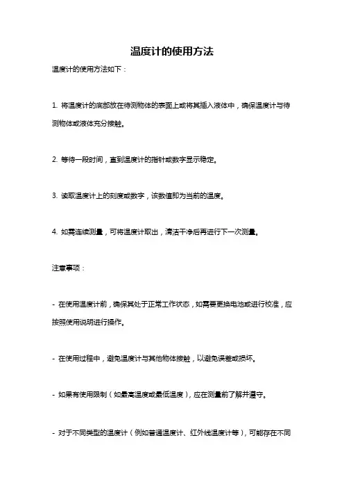 温度计的使用方法