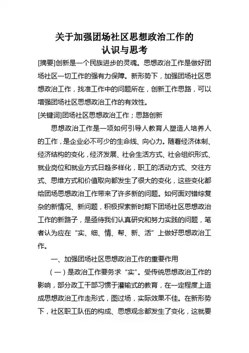 关于加强团场社区思想政治工作的认识与思考