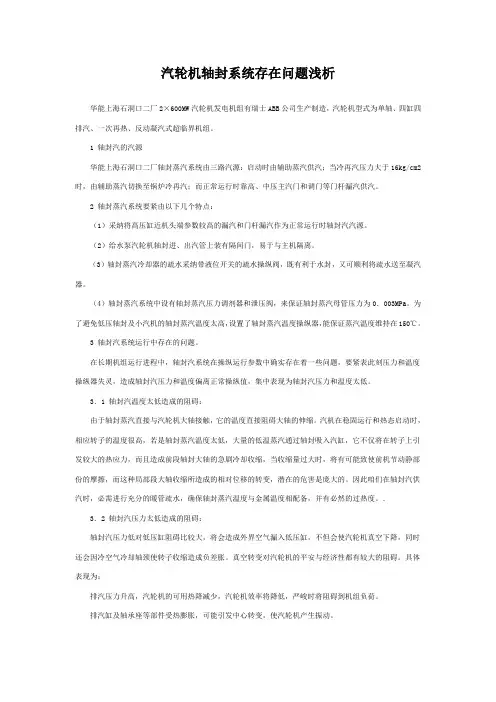 汽轮机轴封系统存在问题浅析