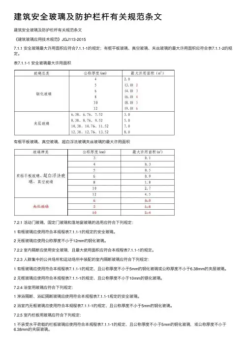 建筑安全玻璃及防护栏杆有关规范条文