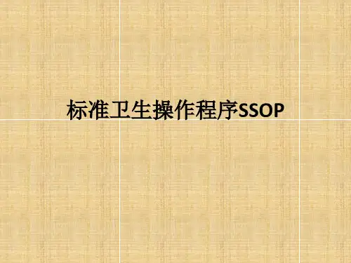 食品工厂标准卫生操作规范ssop
