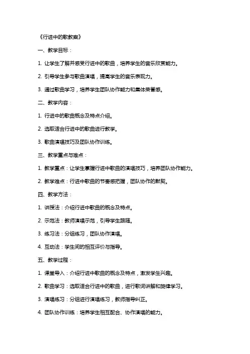 《行进中的歌教案》