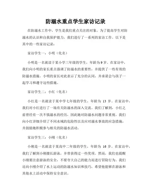 防溺水重点学生家访记录