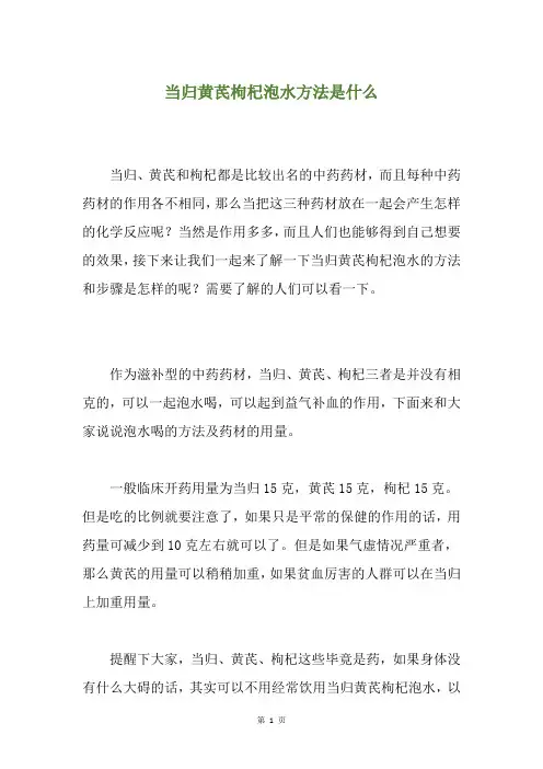 当归黄芪枸杞泡水方法是什么