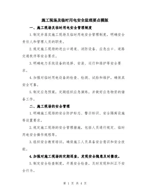 施工现场及临时用电安全监理要点模版