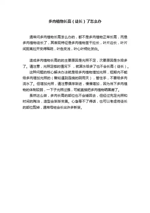 多肉植物长高（徒长）了怎么办
