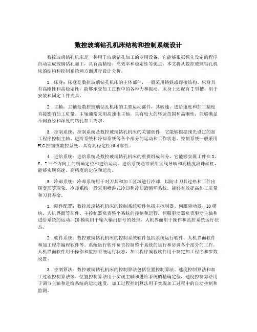数控玻璃钻孔机床结构和控制系统设计