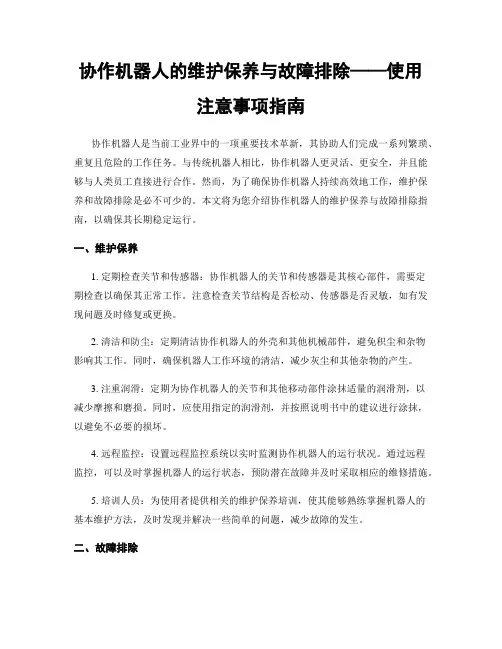 协作机器人的维护保养与故障排除——使用注意事项指南