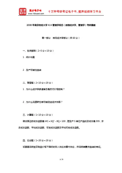 2008年南京财经大学414管理学综合(微观经济学、管理学)考研真题【圣才出品】