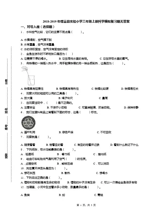 2018-2019年缙云县实验小学三年级上册科学模拟复习题无答案
