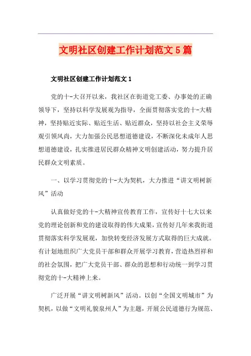 文明社区创建工作计划范文5篇