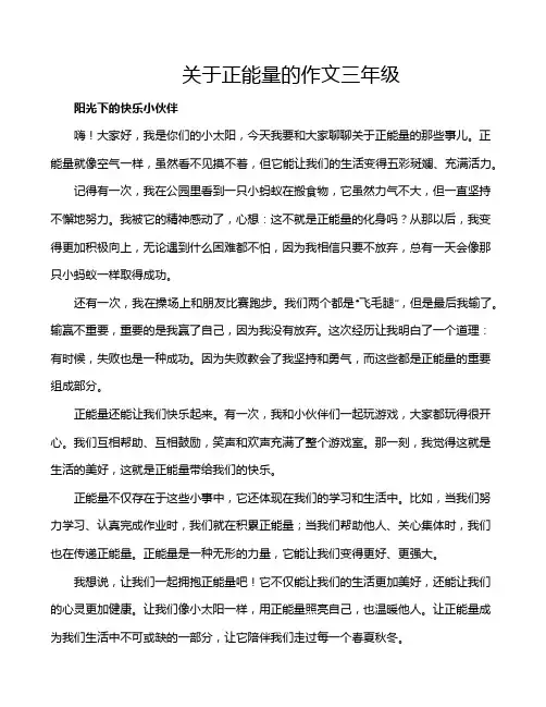 关于正能量的作文三年级