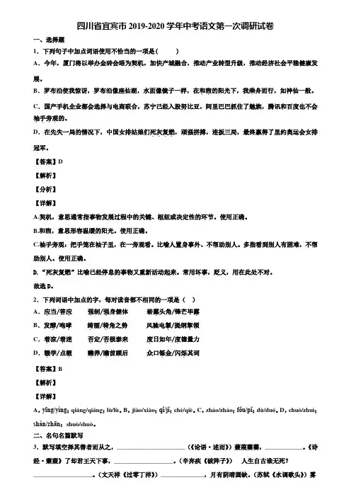 四川省宜宾市2019-2020学年中考语文第一次调研试卷含解析