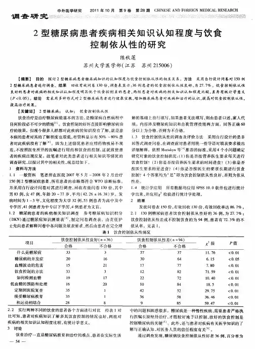 2型糖尿病患者疾病相关知识认知程度与饮食控制依从性的研究