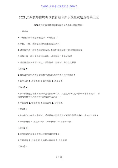 2021江苏教师招聘考试教育综合知识模拟试题及答案三套