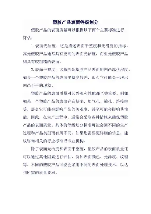 塑胶产品表面等级划分