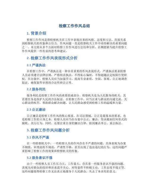 检察工作作风总结