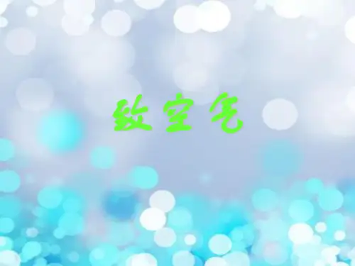 致空气PPT教学课件