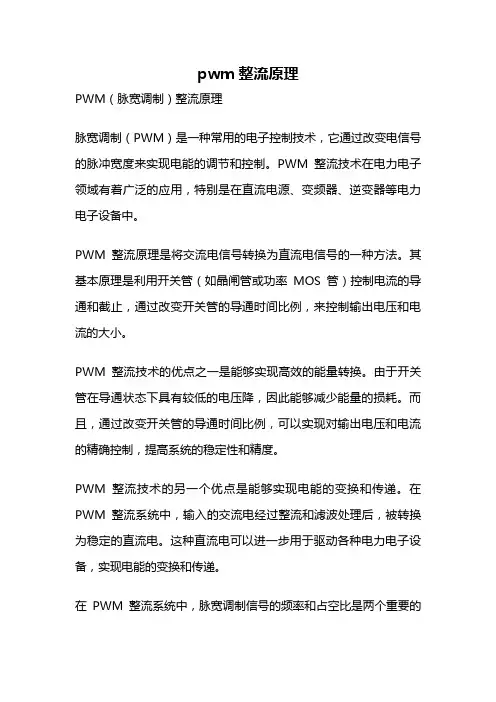 pwm整流原理