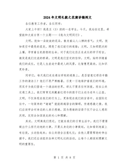2024年文明礼貌之花演讲稿例文（五篇）