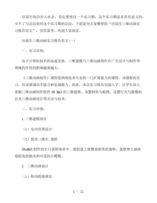 2021应届生三维动画实习报告范文