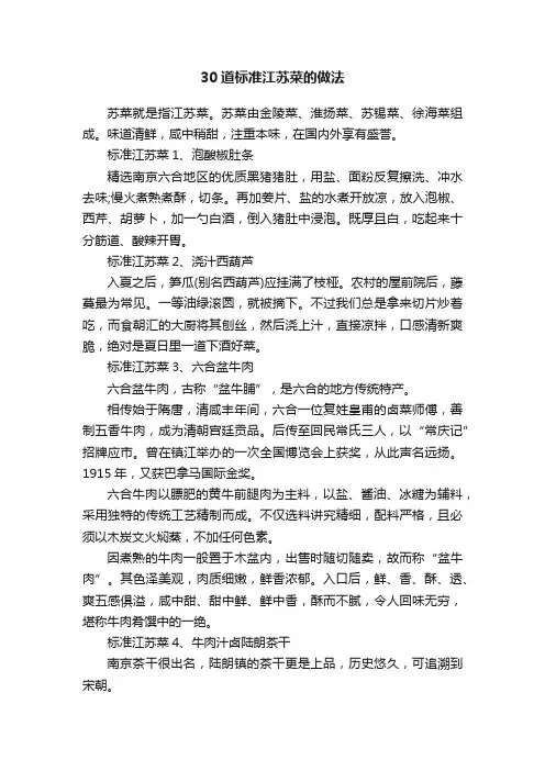 30道标准江苏菜的做法