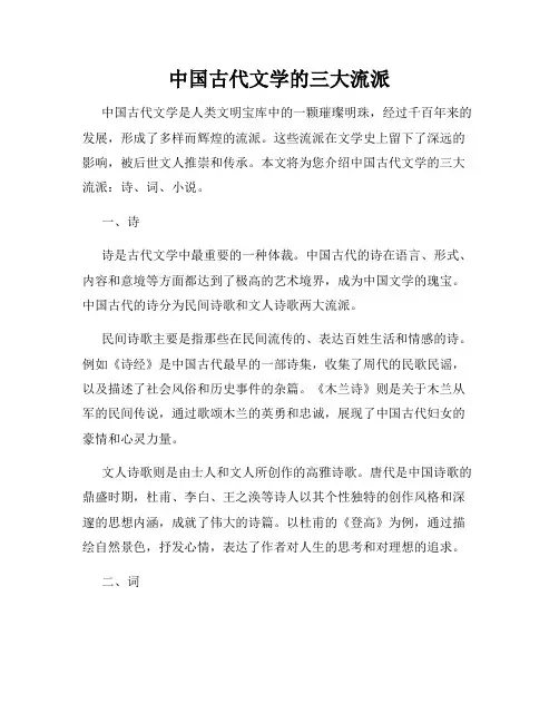 中国古代文学的三大流派
