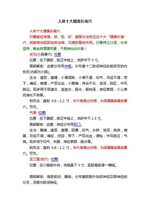 人体十大健美长寿穴