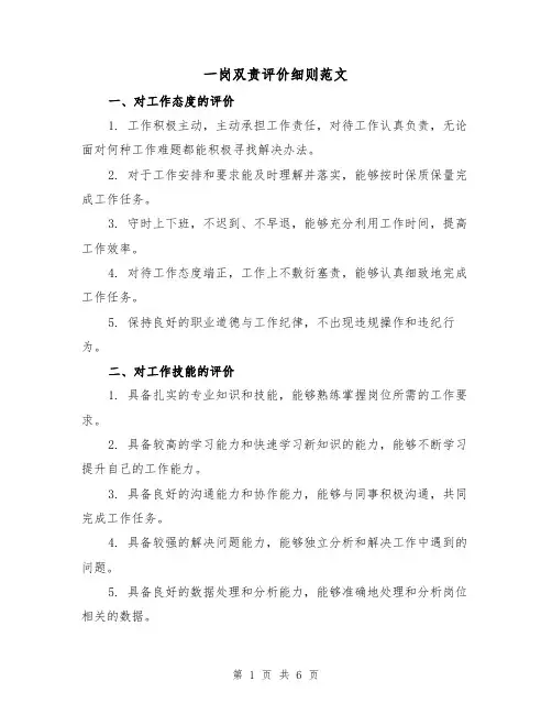 一岗双责评价细则范文（二篇）