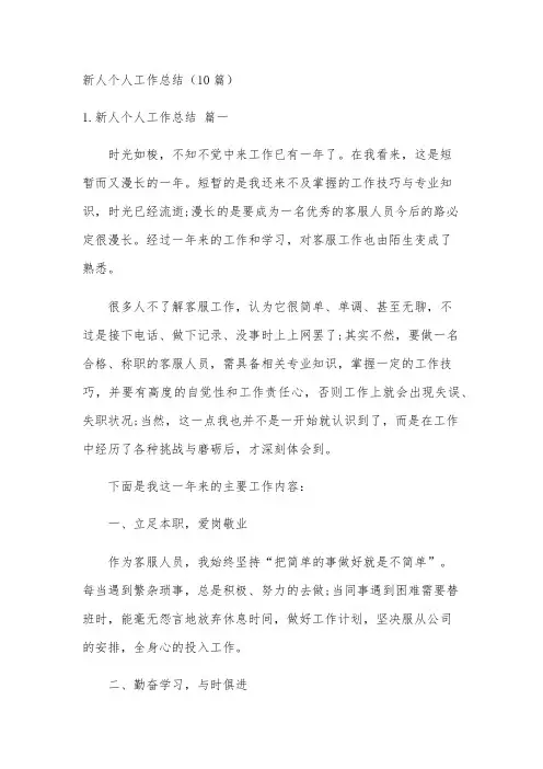 新人个人工作总结(10篇)