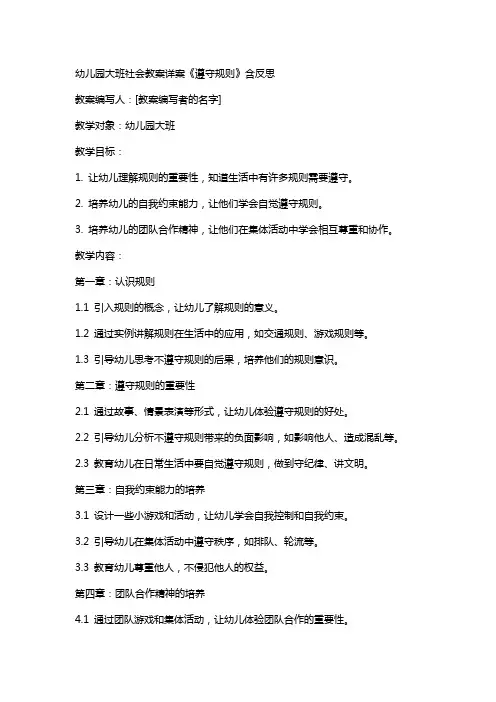 幼儿园大班社会教案详案《遵守规则》含反思