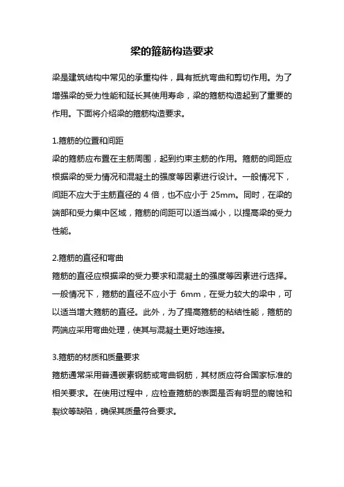 梁的箍筋构造要求