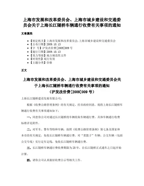 上海市发展和改革委员会、上海市城乡建设和交通委员会关于上海长江隧桥车辆通行收费有关事项的通知