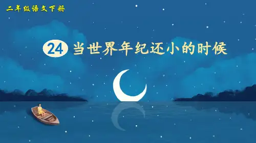 部编版二年级语文下册第24课《当世界年纪还小的时候》精品课件【最新】