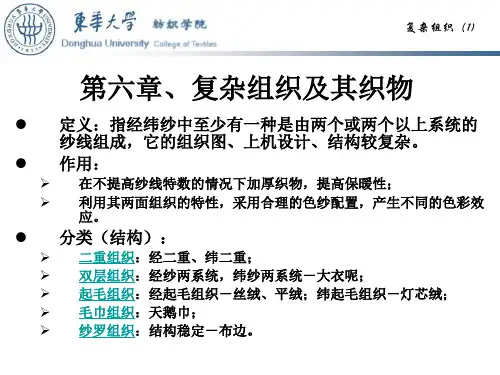 第六章、复杂组织及其织物