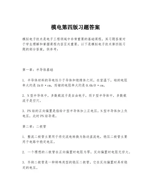 模电第四版习题答案