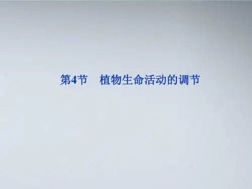 【优化方案】江苏专用2012高考生物总复习 第2章第4节植物生命活动的调节课件 苏教版必修3