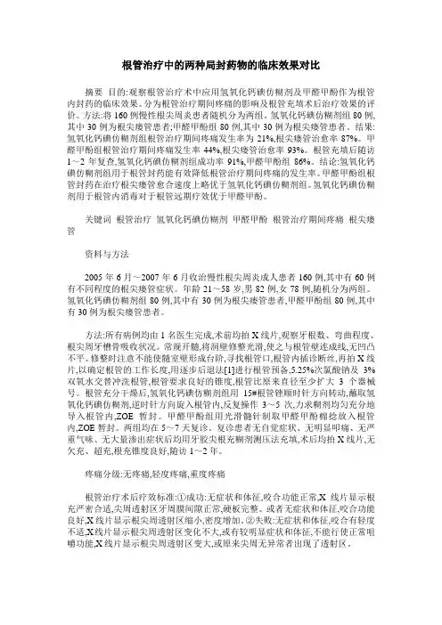 根管治疗中的两种局封药物的临床效果对比