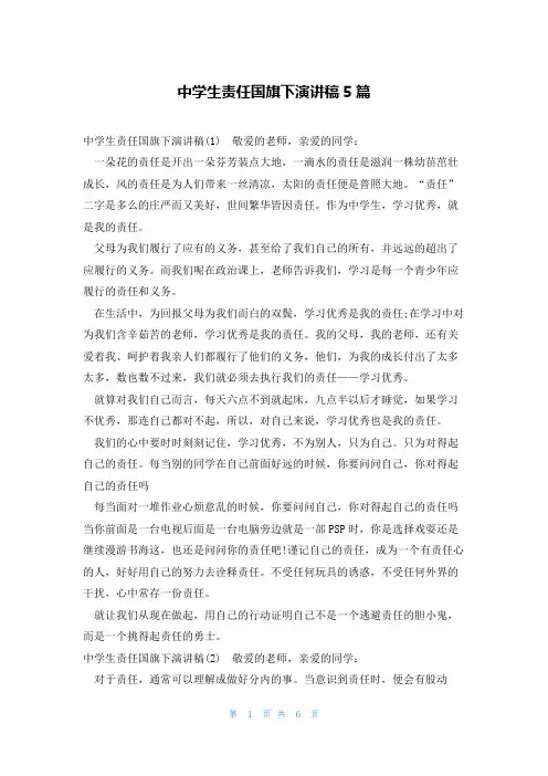 中学生责任国旗下演讲稿5篇