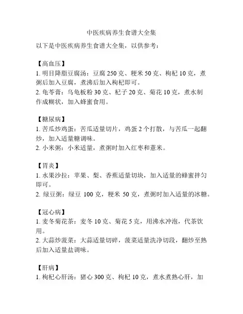 中医疾病养生食谱大全集