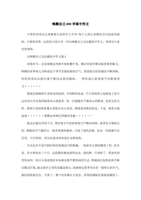 唤醒自己800字高中作文