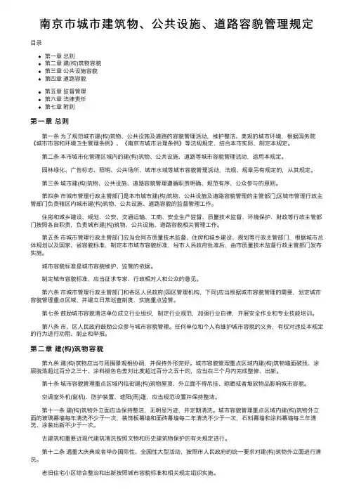 南京市城市建筑物、公共设施、道路容貌管理规定