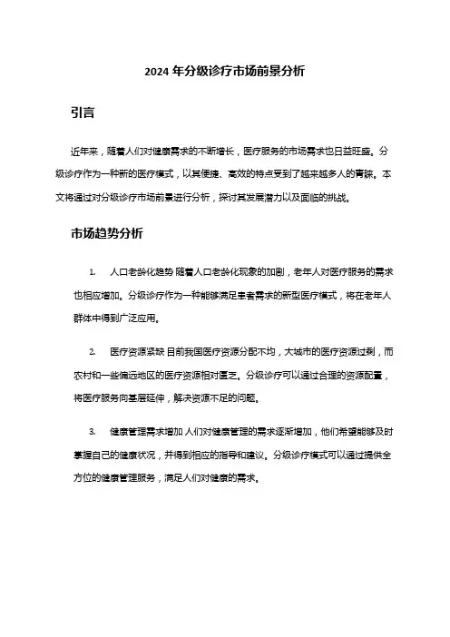 2024年分级诊疗市场前景分析
