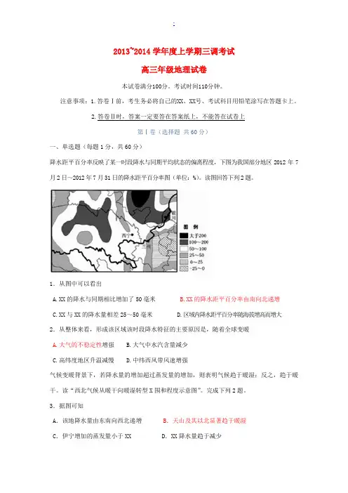 河北省衡水中学2014届高三地理上学期三调考试试题新人教版