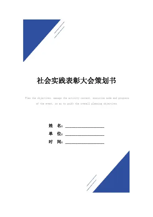 社会实践表彰大会策划书范本