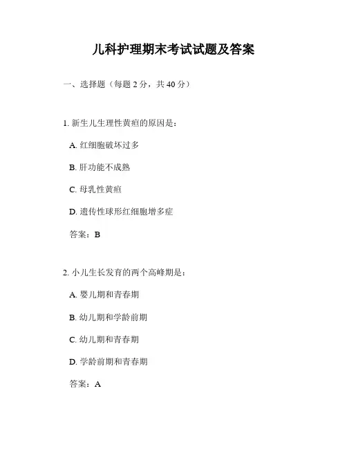 儿科护理期末考试试题及答案